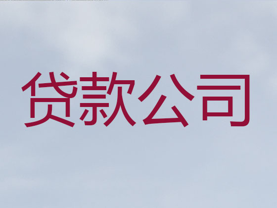 天长市正规贷款公司